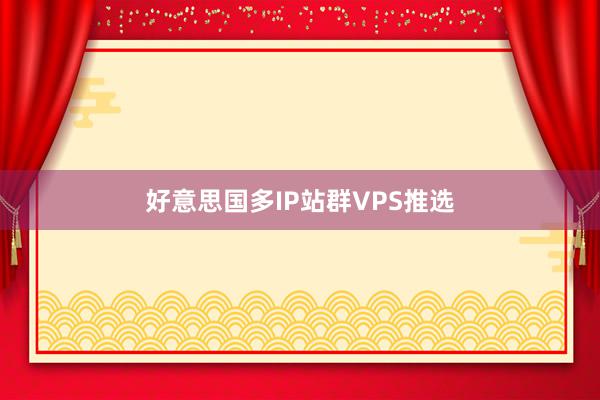 好意思国多IP站群VPS推选