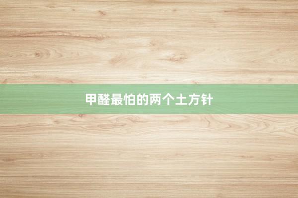 甲醛最怕的两个土方针