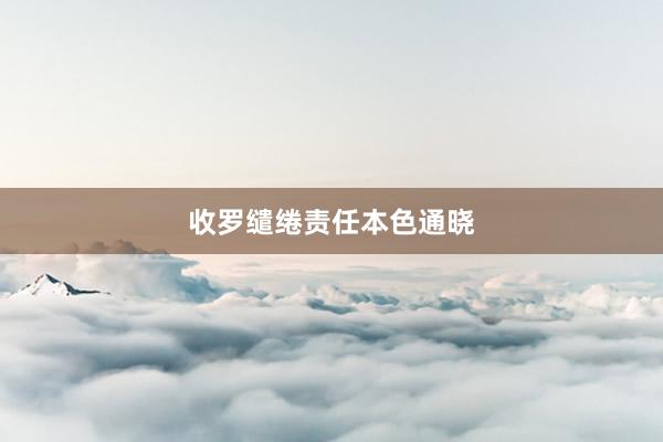 收罗缱绻责任本色通晓