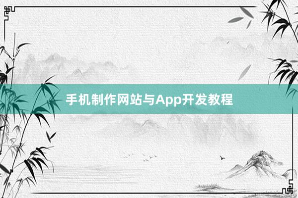 手机制作网站与App开发教程