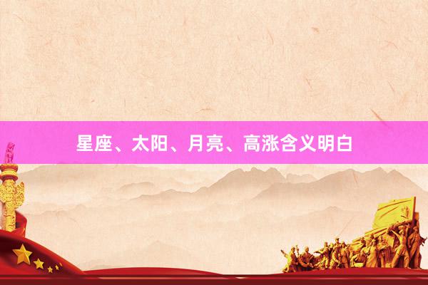 星座、太阳、月亮、高涨含义明白