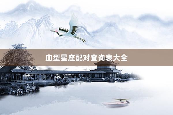血型星座配对查询表大全