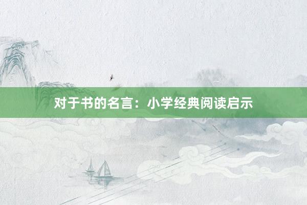 对于书的名言：小学经典阅读启示
