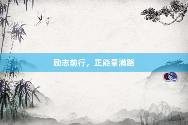 励志前行，正能量满路