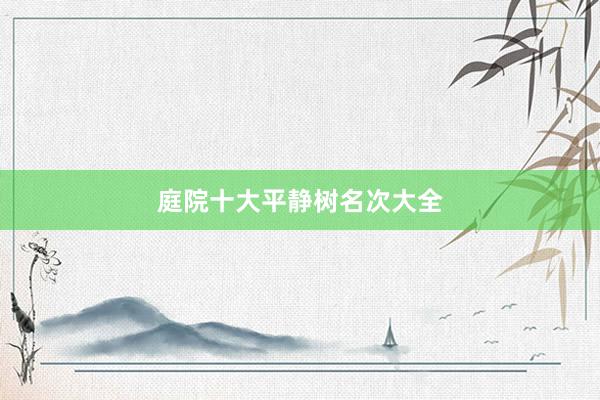 庭院十大平静树名次大全