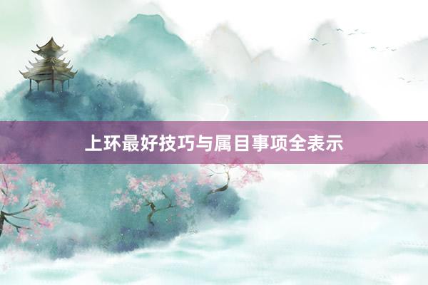 上环最好技巧与属目事项全表示