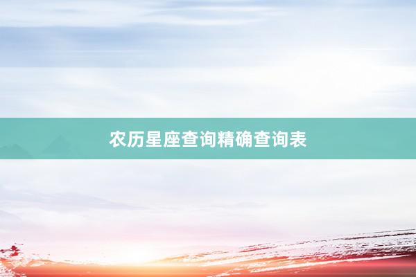 农历星座查询精确查询表