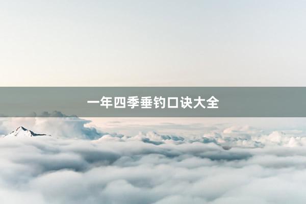 一年四季垂钓口诀大全