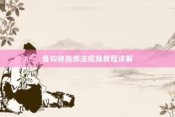 鱼钩绕指绑法视频教程详解