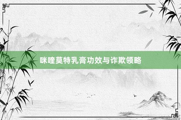 咪喹莫特乳膏功效与诈欺领略