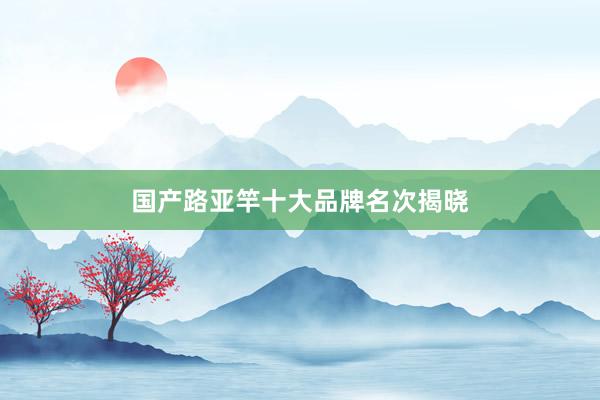 国产路亚竿十大品牌名次揭晓
